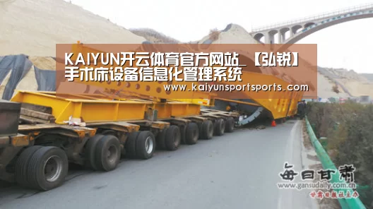 KAIYUN开云体育官方网站_【弘锐】手术床设备信息化管理系统(图1) 开云体育